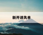 新开迷失单