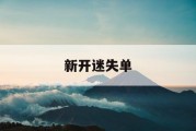 新开迷失单