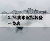 1.76我本沉默装备一览表