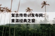 复古传奇sf发布网：重温经典之窗