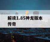 解读1.85神龙版本传奇