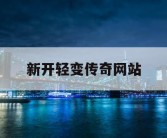 新开轻变传奇网站