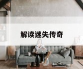 解读迷失传奇