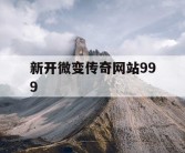 新开微变传奇网站999