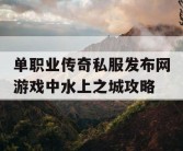 单职业传奇私服发布网游戏中水上之城攻略