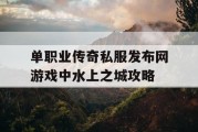 单职业传奇私服发布网游戏中水上之城攻略