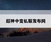 超神中变私服发布网
