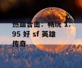 热血合击：畅玩 1.95 好 sf 英雄传奇