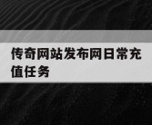 传奇网站发布网日常充值任务