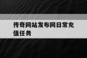 传奇网站发布网日常充值任务