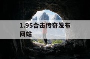 1.95合击传奇发布网站