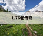 1.76老传奇