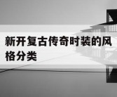新开复古传奇时装的风格分类