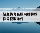 轻变传奇私服网站特殊称号获取条件