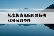轻变传奇私服网站特殊称号获取条件