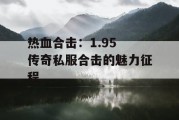 热血合击：1.95 传奇私服合击的魅力征程