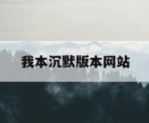 我本沉默版本网站