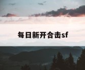 每日新开合击sf