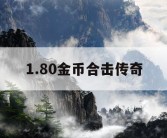 1.80金币合击传奇