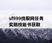 sf999找服网任务奖励技能书获取