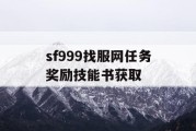 sf999找服网任务奖励技能书获取