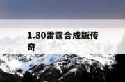 1.80雷霆合成版传奇