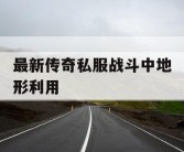 最新传奇私服战斗中地形利用