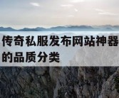 传奇私服发布网站神器的品质分类