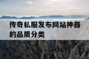 传奇私服发布网站神器的品质分类