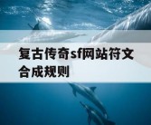复古传奇sf网站符文合成规则