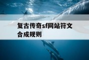 复古传奇sf网站符文合成规则