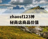 zhaosf123神秘商店商品价值