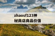 zhaosf123神秘商店商品价值