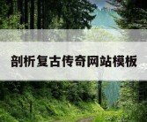 剖析复古传奇网站模板
