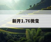 新开1.76微变