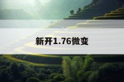 新开1.76微变