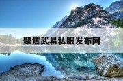 聚焦武易私服发布网