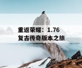 重返荣耀：1.76 复古传奇版本之旅