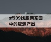 sf999找服网家园中的资源产出