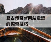 复古传奇sf网站遗迹的探索技巧