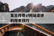 复古传奇sf网站遗迹的探索技巧