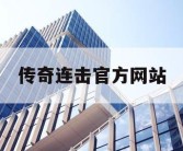 传奇连击官方网站