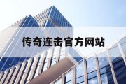 传奇连击官方网站