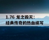 1.76 龙之毁灭：经典传奇的热血续写