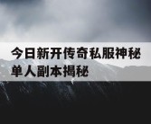 今日新开传奇私服神秘单人副本揭秘