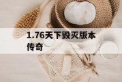 1.76天下毁灭版本传奇
