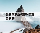 最新单职业传奇时装任务获取