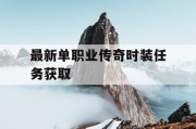 最新单职业传奇时装任务获取