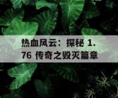 热血风云：探秘 1.76 传奇之毁灭篇章