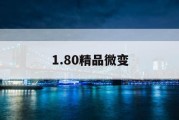 1.80精品微变